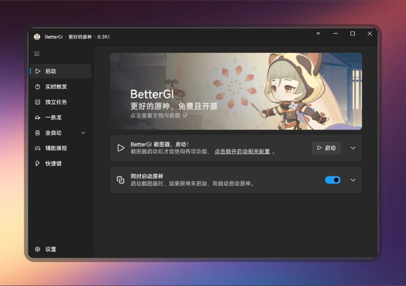原神最好玩了 - BetterGI标签：#原神 #游戏介绍：• 原神自动化辅助工具，解放双手不肝日常，安全不改游戏数据• 主打各种全自动功能，钓鱼挖矿采集锄地，每日委托一键搞定• 完全免费且开源，支持云原神截图识/悬浮窗日志，零门槛上手官方网站       项目地址TG小树屋 @xiaoshuwu