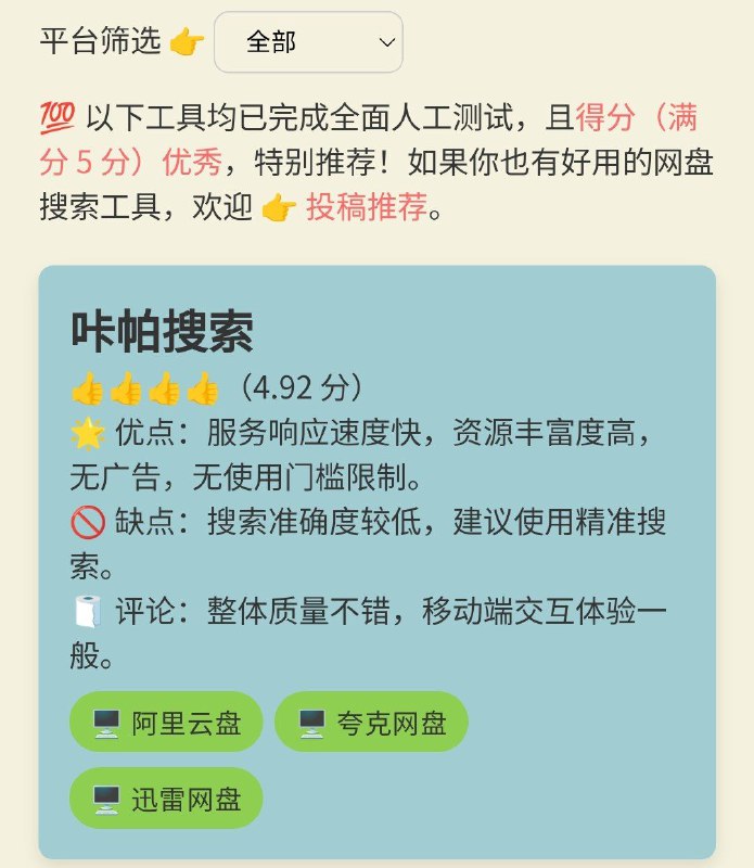 ▪️ 网盘导航一个 网盘 搜索工具 导航 ，可以筛选支持阿里云盘、百度网盘、夸克网盘的网站，每个网站有相应的点评，还不错，收藏一个就够用～