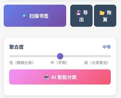 AI收藏夹整理工具支持检测书签有效性、重复向，支持AI智能分类并生成建议的目录结构，很好用～