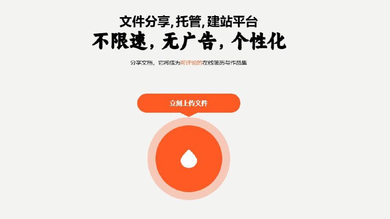 ▪️ DROP一个轻量的 文件分享 ，托管， 建站 平台，不限速，无广告，个性化，免费用户限制2G大小，免费的可以不登陆地址：