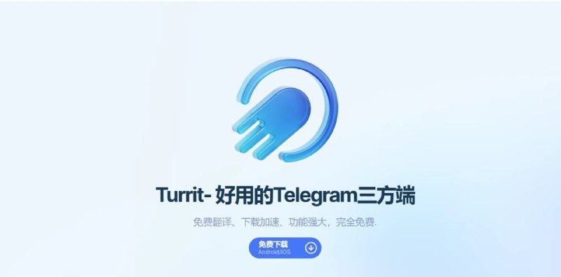 ▪️Turrit一款Tg第三方客户端，内置中文语言包
