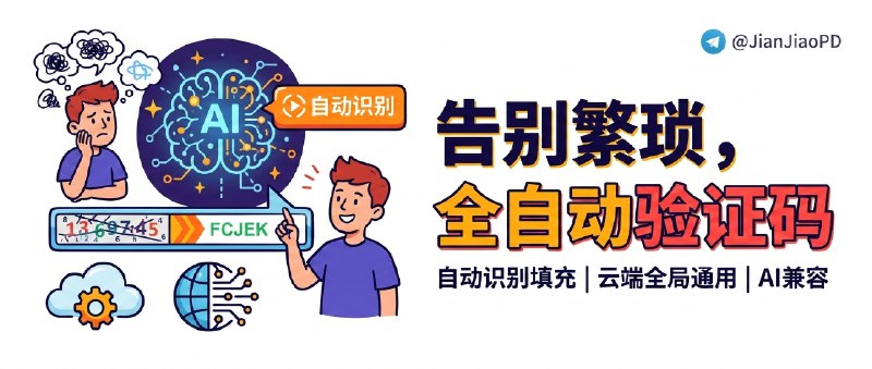  验证码填充 | AI 验证码自动识别与一键填充：多站点通用、点一下秒填验证码 检索标签：#验证码识别 #验证码 #自动填验证码 #验证码填写 #AI 详情介绍：遇到网页验证码不想再手动输入时，这个工具会在验证码图片旁自动出现识别按钮，点击即可自动识别并完成填充，图片样式有变化也能继续识别；同时支持通过云端规则库批量配置多个网站的验证码选择器（也可自定义），全局配置一次基本全站通用　兼容主流 AI 服务商（OpenAI / Gemini / 通义千问），可自定义 API 地址与模型；还能用通配符/正则禁用特定网站，界面自适应不受网站样式影响，高级设置也支持自定义验证码标签 油猴脚本 ·  Github频道 |群聊 |中文包 |搜索