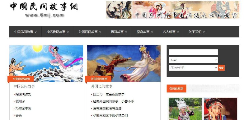 ▪️中国民间故事网 一个专注于民间故事类文学的网站，内容包括地方 民间故事 、 神话传说 、机智故事、皇宫故事、 名人轶事 等，可作为 儿童启蒙 读物 ，也可用来哄女朋友睡觉，完全免费，无需注册