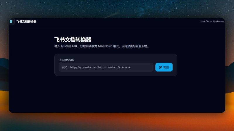 飞书文档转换器输入飞书文档 URL，获取并转换为 Markdown 格式，支持预览与复制下载
