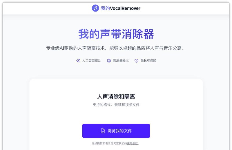 在线人声分离能够准确地将歌曲中的人声和伴奏分离，提供高质量的纯人声和纯伴奏音轨，是一些自媒体创作者刚需～
