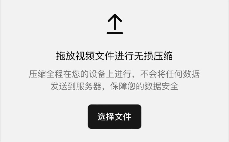 ▪️本地 视频压缩拖放视频文件进行无损 压缩 ，压缩全程在您的设备上进行，不会将任何数据发送到服务器，保障您的数据安全地址：