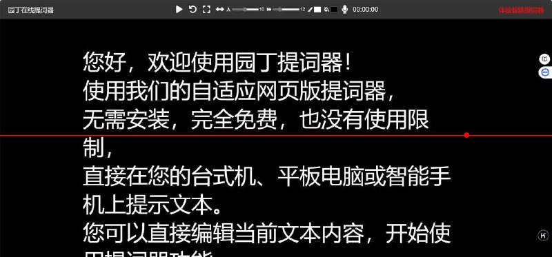 园丁在线提词器是一款免费的在线文本提示工具，适用于演讲、发言和授课等场合