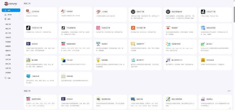 Convry：即用即走的全能在线工具箱，一站式解决各类格式转换与办公需求包含：视频工具，音频工具，图片工具，文档处理，文档转换，数据图表，智能文本，办公辅助，文本工具，数字工具，加密工具，单位转换标签：#网站 #工具箱 #在线转换 链接：点击获取频道  群聊  投稿