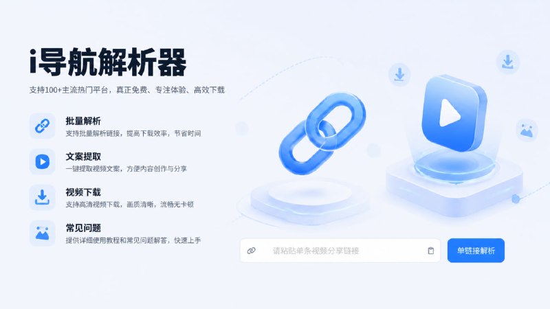 i导航解析器支持100+主流热门平台，真正免费、专注体验、高效下载一个在线视频解析网站，支持对抖音、快手、B站、YouTube 等上百个平台的视频进行解析与下载，并可自动去除水印，用户只需粘贴视频链接即可获取可下载资源点击访问#视频解析 #无水印下载