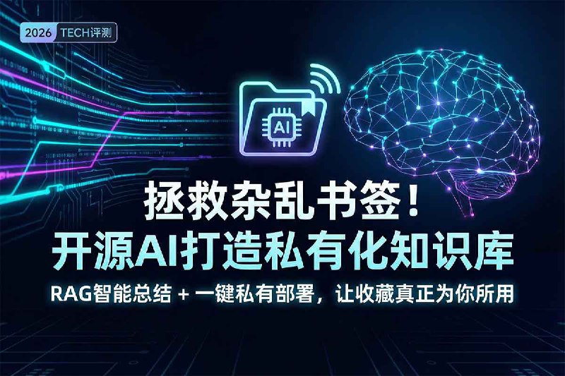 🗣️ 2026 开源AI书签系统：MindPocket 私有部署 RAG 知识库🏷️ #实战指南 #RAG知识库 #SaaS替代方案 #Serverless部署 #开源AI书签系统 #开源生产力工具 #私有部署 #自托管知识库👉 