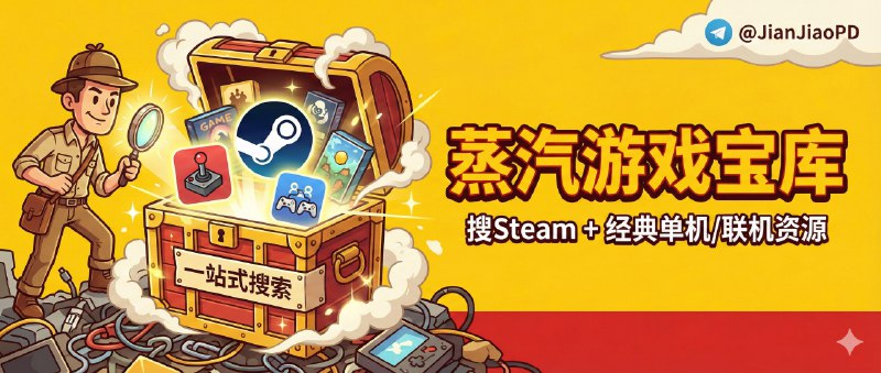  蒸汽游戏宝库 | 一站式搜 Steam + 经典单机/联机资源，省掉到处翻链接 检索标签：#蒸汽游戏宝库 #Steam #单机游戏 #联机游戏 #游戏 详情介绍：这就是一个把 Steam 相关资源和一堆经典单机/联机内容打包收进同一个入口的网站，最省事的是你不用在一堆论坛帖和网盘链接里来回跳   它主打 免费、资源量已经到 100TB+、而且 每天更新，适合想补课老游戏/临时想和朋友开黑但懒得折腾版本的人， 蒸汽游戏宝库频道 |群聊 |中文包 |搜索