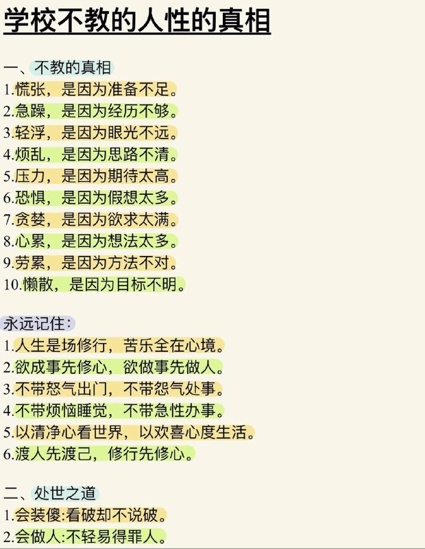 学校不教的人性真相🏷标签： #随笔学校不教的人性真相🏷标签： #随笔
