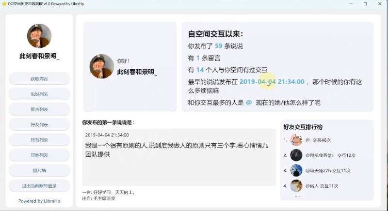 GetQzonehistory - 获取 QQ 空间内容工具▎软件功能：QQ 空间内容获取软件平台：#Windows #macOS软件介绍：一个 QQ空间 历史内容获取工具，支持二维码登录、历史内容查看、用户信息展示、多种列表选项、获取 QQ 空间中的所有历史内容内容