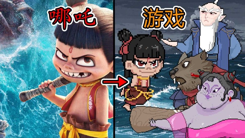 《 黑神榜： 哪吒 》像素小游戏 安卓PC双版本之前我们给大家推荐过B站UP主“火山哥哥”制作的《黑神话：悟空》像素游戏最近这位UP主又制作了哪吒像素版游戏，可玩性感觉比悟空还要高游戏玩法套用的是割草小游戏，详细可以看作者在B站的视频#安卓游戏 #PC游戏链接：