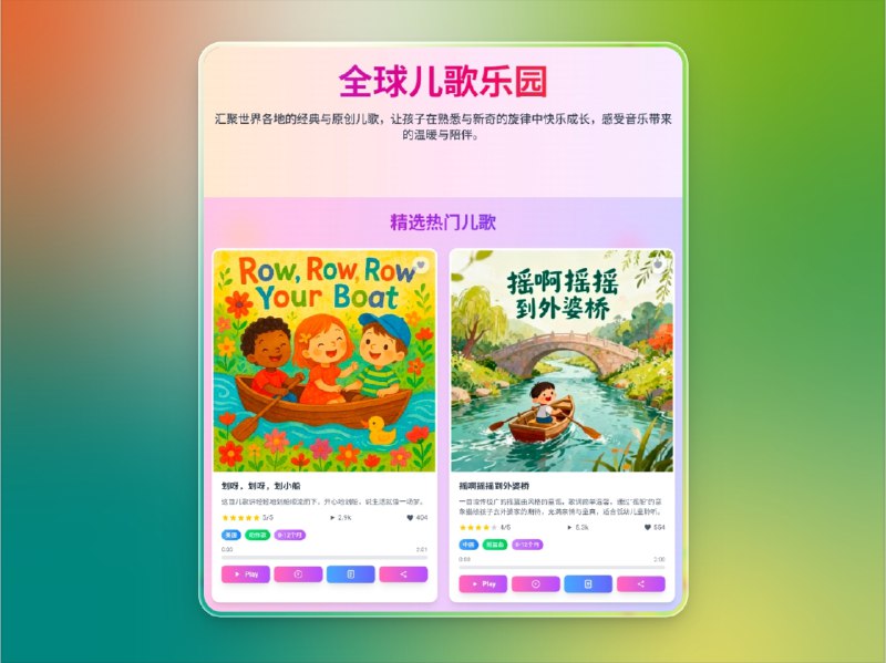  BeddySongs | 全球儿歌乐园：1000+多语言儿歌尽在一键探索 标签：#BeddySongs #儿歌 #亲子教育 #音乐启蒙 #儿童歌曲 #音乐  简介：BeddySongs 是一个汇聚全球经典与原创儿歌的 音乐教育平台，为孩子打造一个充满爱与节奏的成长乐园