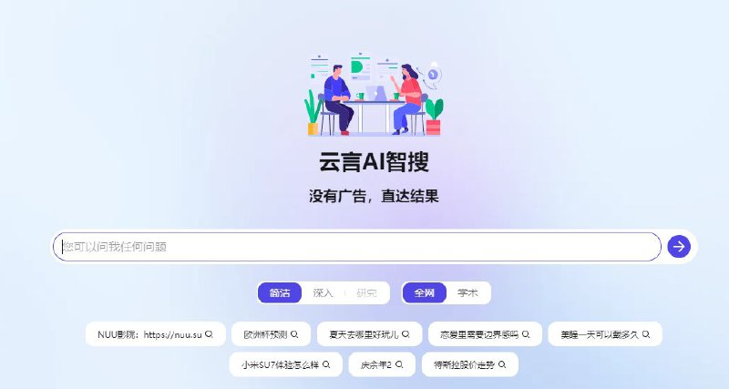 ▪️ 云言 AI 智搜一个非常不错的AI 搜索引擎 ，无广告，直达搜索结果，并且提供chatgpt 4o免费问答使用～地址：