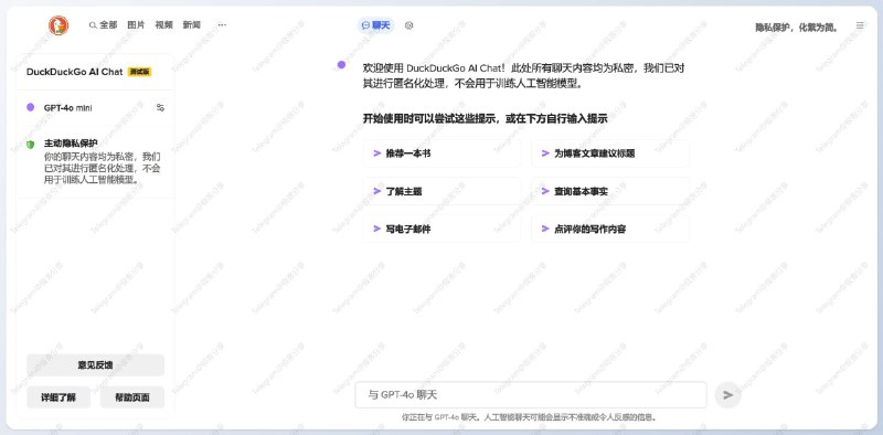 🦆 DuckDuckGo AI Chat 现已支持「GPT-4o mini」不知道是不是错觉，感觉比官方的还快📑相关阅读DuckDuckGo AI Chat - 一种私密的 AI 驱动型聊天服务地址:
