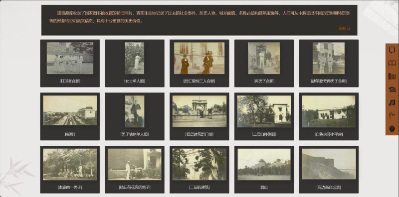 ▪️旧照片  主要收集一些旧照片，包含了三千多张旧照片，生动而真实的展示了过去社会的历史事件、人物、城市面貌、民俗风情等，非常有历史价值的数据库