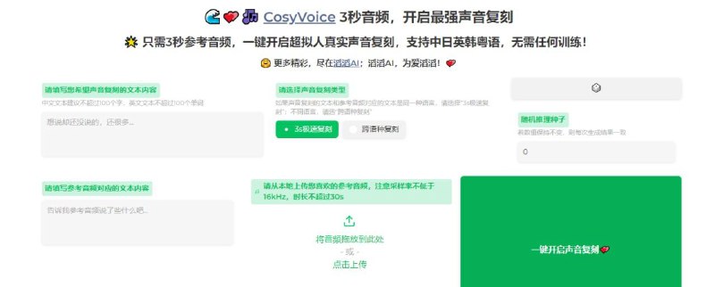 ▪️ CosyVoice 声音克隆一个基于 AI 的 声音克隆 工具，只需 3 秒参考音频，即可进行超 拟人 真实 声音复刻 ，无需任何训练，支持中日英韩粤语，并可跨语言复刻，生成的语音非常自然，情感也很丰富，免费使用