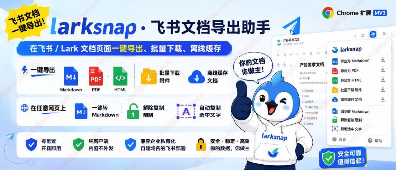 larksnap · 飞书文档导出助手Chrome MV3 浏览器扩展 · 在飞书 / Lark 文档页面一键导出 Markdown / PDF / HTML、批量下载附件、离线缓存文档；在任意网页上一键转 Markdown、解除复制限制、自动复制选中文字