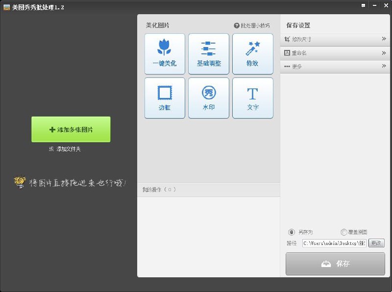 ▪️美图秀秀批处理 图像批处理工具（免会员版）美图秀秀批处理，一款图像批处理工具，基于广受欢迎的美图秀秀软件的一个功能分支