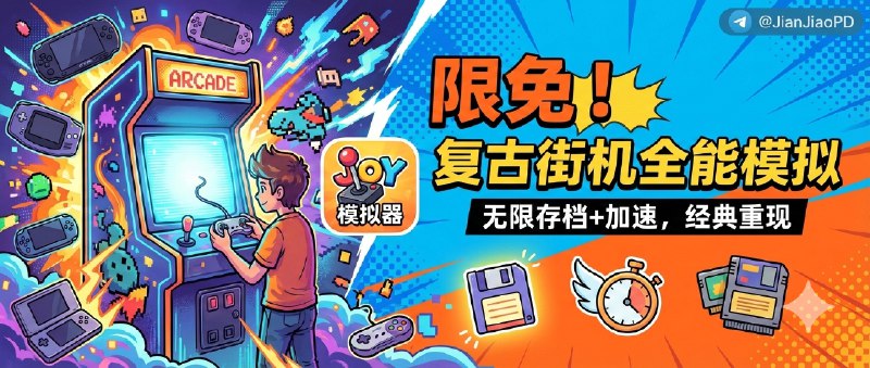  JOY | 限时内购应用•复古街机游戏模拟器[附游戏包] 检索标签：#JOY #模拟器 #复古游戏 #手柄 #游戏模拟器 #街机游戏 #街机模拟器 #限免 详情介绍：JOY 是一款把 3DS/PS1/PSP/GBA/街机等平台揉进同一个 App 的模拟器，最省事的是你不用在一堆模拟器之间切来切去，想玩就直接开跑   它的三件套很实用——无限存档（手动+自动多重保护）让你不再怕翻车、加速模式用来跳过重复刷怪和慢吞吞对话、再配上按键映射和主流手柄支持，躺着玩/接电视玩都更顺手限免有时效性请注意时间在购买界面中没有显示金额，说明就是免费设备需装有 iOS16.0或更高版本[限免截止日期：春节假期结束～] Joy街机模拟器·App Store 相关阅读：街机模拟器游戏包 夸克云盘 ·  本地下载频道 |群聊 |中文包 |搜索