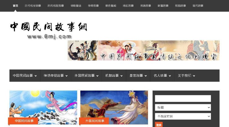 #网站 #趣站📖 中国民间故事网 - 大型专业故事网站▎网站功能：故事阅读▎网站介绍：一个专注于民间故事类文学的专业网站，旨在保护中国民间故事、神话传说这一传统文化，弘扬民族文化